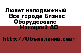 Люнет неподвижный. - Все города Бизнес » Оборудование   . Ненецкий АО